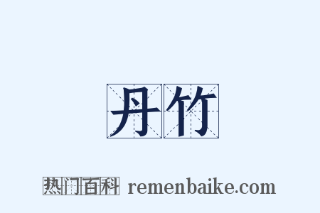 丹竹是什么意思的图片